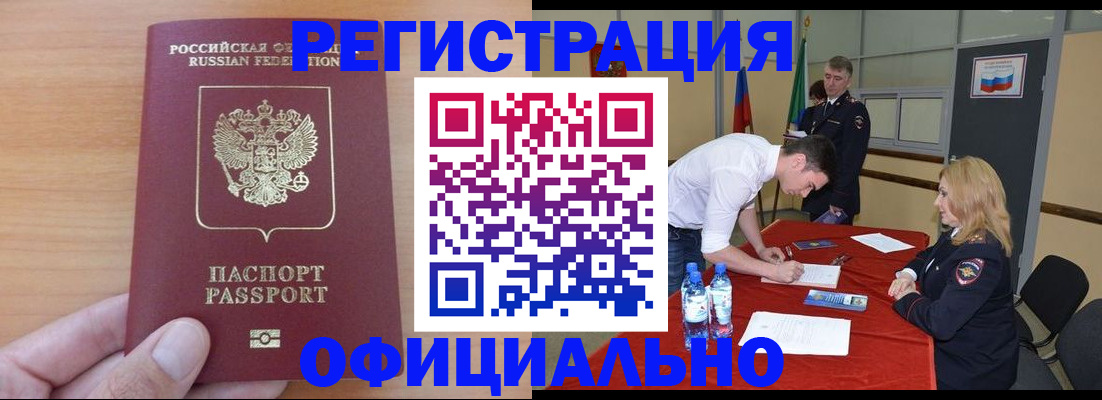 прописка законно в Горно-Алтайске