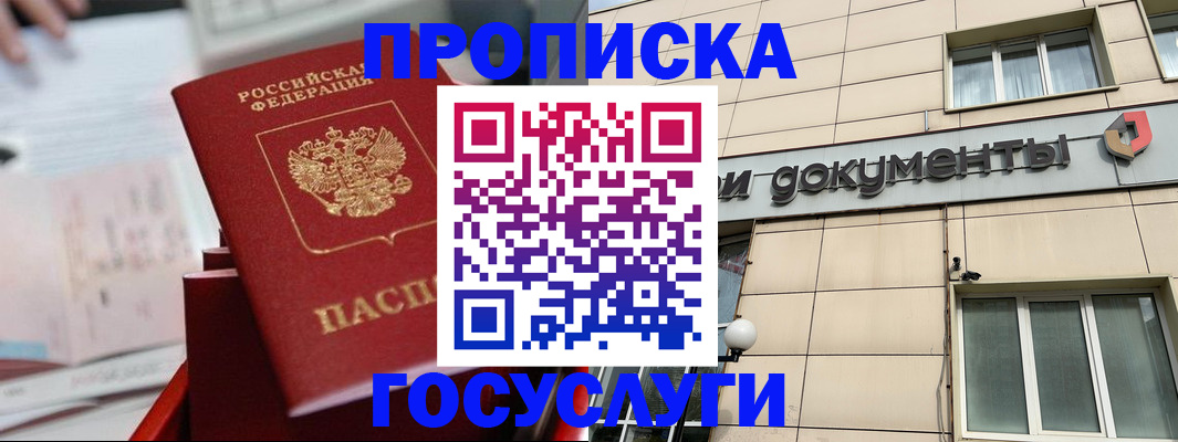 прописка в Горно-Алтайске